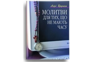 Молитви за тишу, не торкаються години а. Брунель