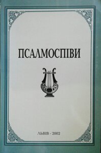 Псалмоспіві. Нотний збірник богослужбових псалмів и духовних пісень