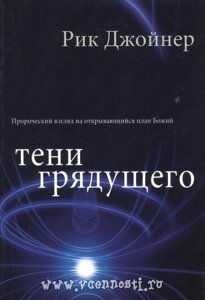 Тіні прийдешнього Р. Джойнер