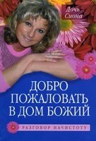 Ласкаво просимо в будинок Божий ДОЧКА СІОНА