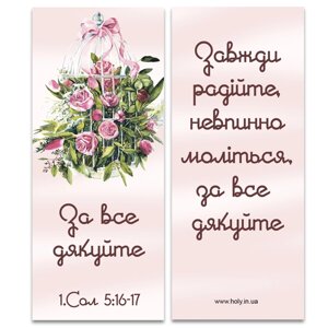 За все дякуйте /магнітна закладка/