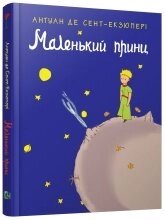 Маленький принц. А. Сент-Екзюпері