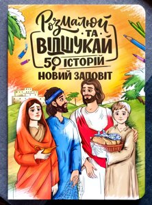 Розмалюй та відшукай. 50 історій Новий Заповіт