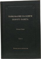 Тлумачення на книги Нового Заповіту. Том 4. Діяння святих Апостолів М. ГЕНРІ