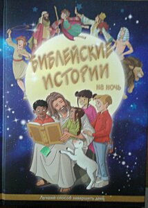 Біблійні історії на ніч. Інеса Керролл.