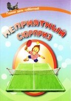 Неприємний сюрприз І. ДЕМЧЕНКО