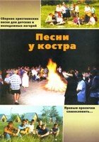 Пісні біля багаття