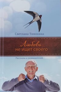 Кохання не шукає свого. Розповіді та роздуми /С. Тимохіна/