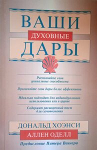Ваші духовні дари. Д. Хоенсі, А. Оделл