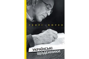 Українські щоденники Г. Ноуен