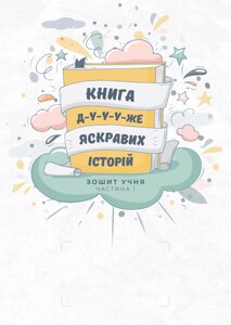 Книга дуже яскравих історій. Зошит учня. Набір дослідники. Частина 1