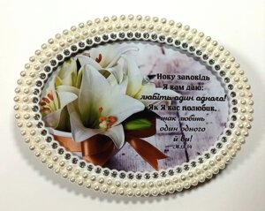 Нову заповідь Я даю вам /фоторамка перлини/