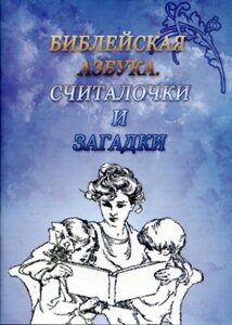 Біблійна азбука. Считалочки і загадки В. КОНОВАЛЕНКО