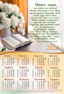 Отче наш /календар-плакат 2026/ білі квіти укр