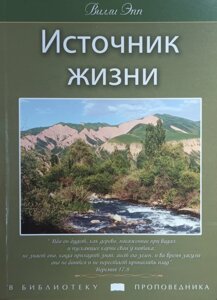 Джерело життя /В. Епп/