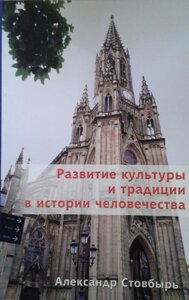 Розвиток культури та традиції в історії селовечества А. Стовбир