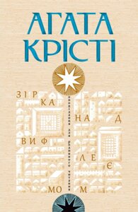Зірка над Вифлиємом /Агата Крісті/