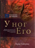 У ніг Його