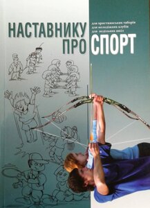 Наставнику про спорт