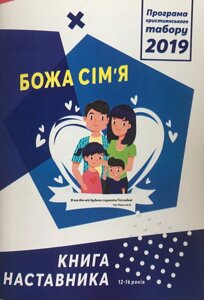 Божа сім'я. Програма християнського табору 2019. Книга наставника 12-16 років