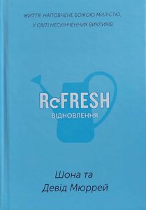 Відновлення Ш. та Д. Мюррей