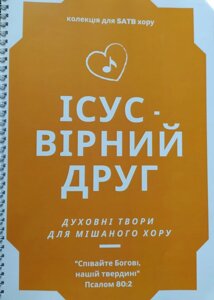 Ісус - Вірний Друг Л. Денисюк