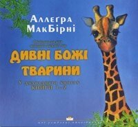 Дивні Божі тварини (1-2) А. МАКБИРНИ