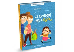 Я сегодня йду в садок С. Ройз