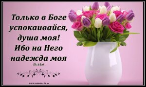 Тільки від Бога чекай у, душа моя магніт великий
