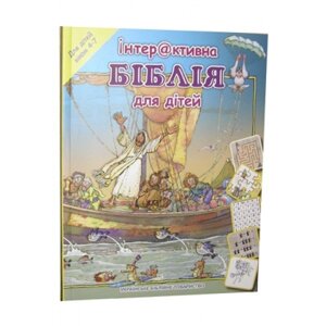 Інтерактивна Біблія для дітей. Вікова категорія від 4 до 7 років