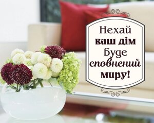 Нехай ваш дім буде сповнений миру /карточка/