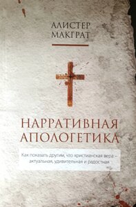 Наративна апологетика /О. Макграт/