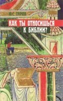 Как ти относишся к Библии? Ю. ГРАЧЕВ