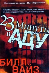 23 Хвилини у пеклі /Б. Вайз/
