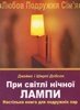 При Світлі нічної лампи ДОБСОН