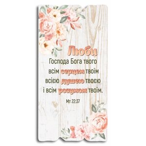 Люби Господа Бога твого ... Декоративна табличка світла