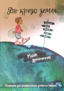 До краю землі ... Миссия здійсненна. Посібник для наставніків