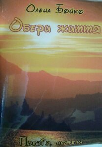 Обери життя. Поезія, новели О. БОЙКО