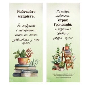 Набувайте мудрість /магнітна закладка/