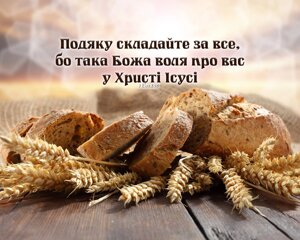 Картина Подяку складайте за все (полотно)