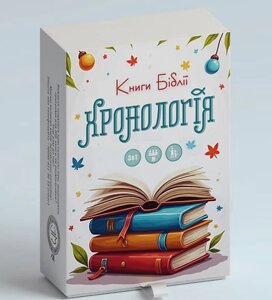 Хронологія. Книги Біблії. Християнська гра