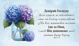 Довіряй Господу всім серцем /магніт великий/