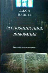Експозиційне тріумфування. Проповідь як акт поклоніння /Дж. Пайпер/