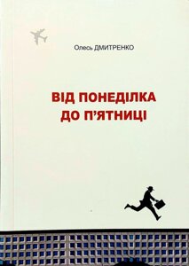 Від понеділка до п'ятниці О. Дмитренко