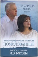 Помилувані. Автобіографічна повість. Поезія Т. РЕЗНИКОВА