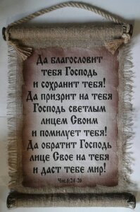 Свиток великийДА БЛАГОСЛОВИТ ТЕБЯ ГОСПОДЬрос