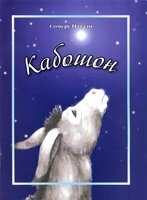 Кабошон цв. иллюстр. Рождественские расскази для чтения взрослим и детям Н. СОМЕРС