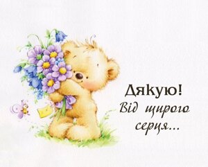 Дякую! Від щирого серця... /карточка/