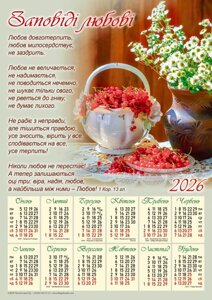 Заповідь любові /календар-плакат 2026/ укр