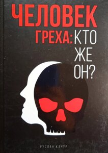 Людина гріха: хто ж він? Р. Качур